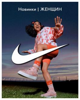 Акция Nike Новинки | ЖЕНЩИН - Действует с 23.06.2022 до 25.08.2022